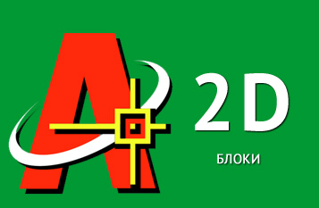Блоки в Автокад