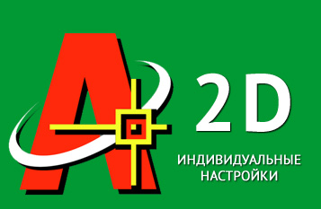 Индивидуальные настройки Автокад