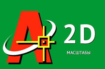 Масштабы в Автокад