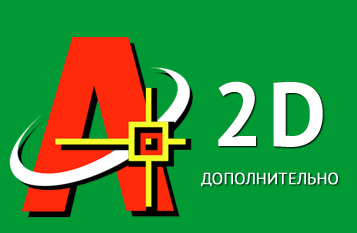 Дополнительные видеоуроки Автокад