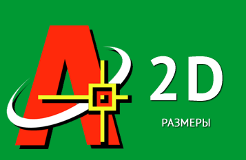 Размеры в Автокад