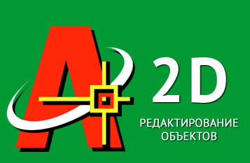 Редактирование объектов в Автокад