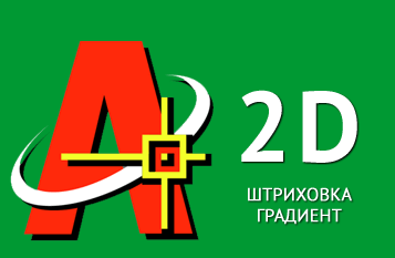 Штриховка, градиент в Автокад