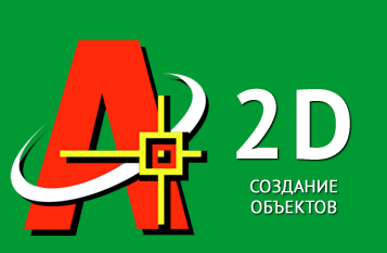 Создание объектов в Автокад