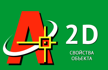 Свойства объекта в Автокад
