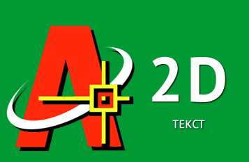 Текст в Автокад