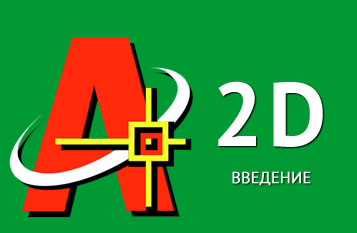 Введение в Автокад