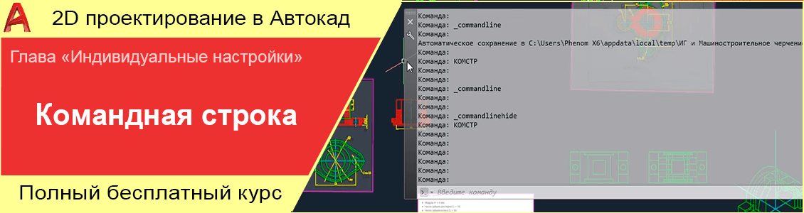 Настройка Автокад - Пропала, как включить, вернуть командную строку в Автокад