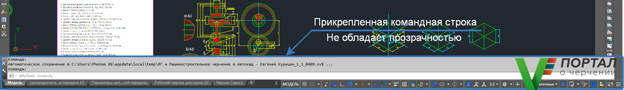 Командная строка автокад всплывает и исчезает убрать прозрачность