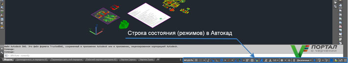 Строка состояния (режимов) в Автокад