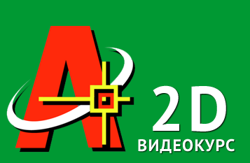 Видеокурс Автокад - Профессиональные видеоуроки Автокад