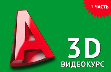 Видеокурс Автокад 3D - Профессиональные видеоуроки Автокад 3D