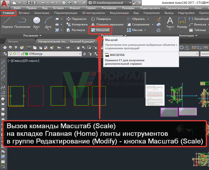 Поменять в автокаде. Кнопка масштаб в автокаде. Масштабы в AUTOCAD. Масштабировать в автокаде. Команда масштаб в автокаде.