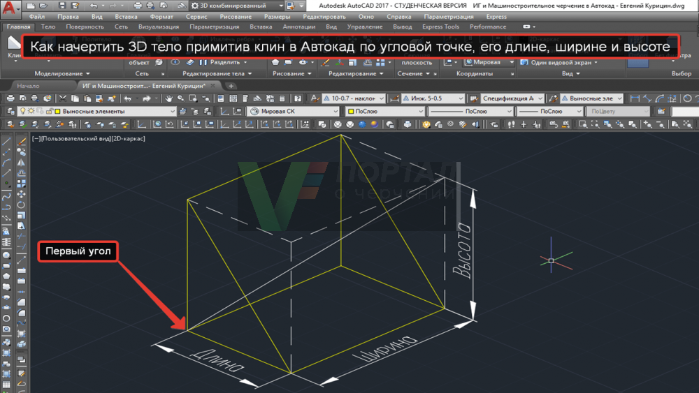 Как начертить клин в Автокад по его угловой точке, длине, ширине и высоте.