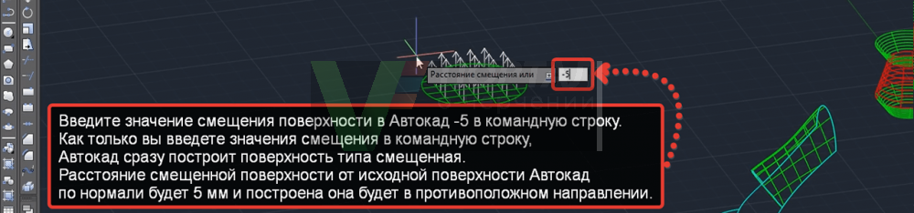 Изменение направления построения поверхности в Автокад, вводом отрицательного значения смещения поверхности Автокад.