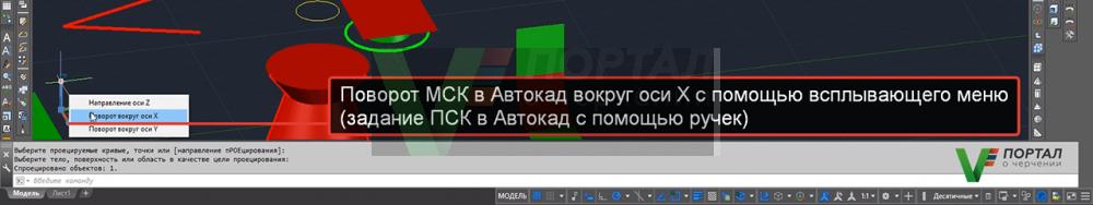 Поворот МСК в Автокад вокруг оси X с помощью всплывающего меню (задание ПСК в Автокад с помощью ручек).