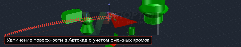 Удлинение в Автокад поверхности по смежным кромкам.