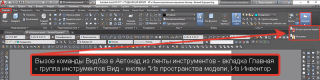 Вызов команды Видбаз в Автокад из ленты инструментов на вкладке Главная.