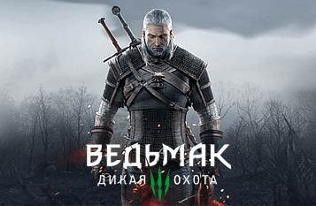Ведьмак 3